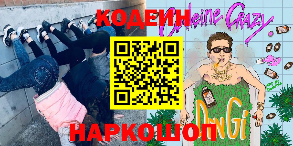 Ногинск  Codein напиток Lean (лин)  Codein напиток Lean (лин)  Вход с VPN 